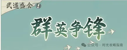 時光大爆炸武道盛會群英爭鋒玩法攻略詳解