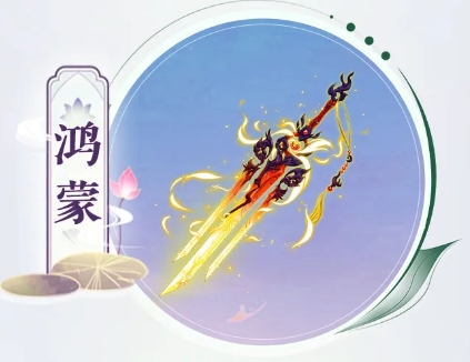 仙劍奇俠傳之新的開始鴻蒙神兵技能一覽