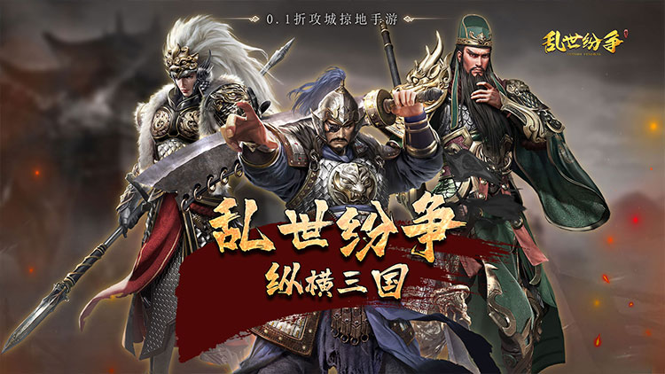 《亂世紛爭（0.1折攻城略地）》0.1折手游重磅來襲！全場充值僅需0.1折！